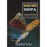 <span>Бабочки мира</span>. <span>Энциклопедия дневных бабочек</span>