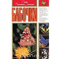 <span>Бабочки</span>. <span>Самый популярный справочник</span>