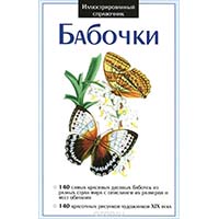 <span>Бабочки</span>. <span>Иллюстрированный справочник</span>
