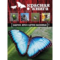 <span>Красная книга</span>. <span>Бабочки</span>, жуки и другие насекомые